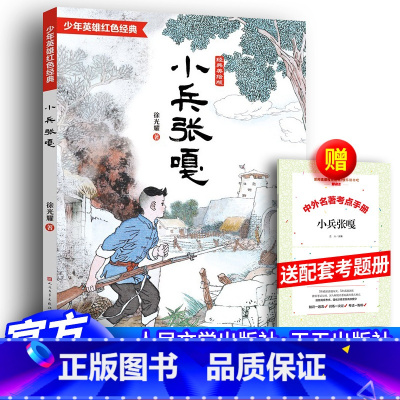 小兵张嘎+考题册 [正版]小兵张嘎六年级百年百部中国儿童文学经典书徐光耀天天出版社10-12岁三四五年级小学生课外阅读书