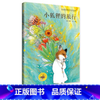 小狐狸的旅行 [正版]小狐狸的旅行儿童绘本5岁无字图画书精装青铜葵花奖获奖作品幼儿想象力启蒙早教书3-6-8岁亲子共读宝