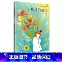 小狐狸的旅行 [正版]小狐狸的旅行儿童绘本5岁无字图画书精装青铜葵花奖获奖作品幼儿想象力启蒙早教书3-6-8岁亲子共读宝