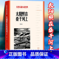 [正版]太阳照在桑干河上 红色长篇小说经典 丁玲著 深入农村斗争生活 长篇小说 再现农村反封建土地制度的伟大斗争