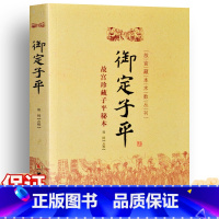 [正版] 御定子平 故宫珍藏子平秘本 故宫藏本术数丛刊 郑同点校 华龄出版社 子平术数易学书籍