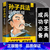 [正版]高启强同款孙子兵法活学活用 原著完整版原版原文白话注译足本无删减孙子兵法与三十六计36计军事技术谋略国学经典解