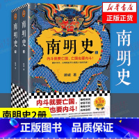 南明史 [正版]全2册南明史 顾诚著 内斗就要亡国 亡国也要内斗 从南明的灭亡看透人性的荒唐 历史书籍中国史明清史 凤凰