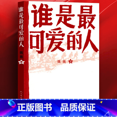 [正版] 谁是可爱的人 魏巍著 中国人民志愿军抗美援朝 纪念书籍