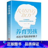 [正版]养育男孩 书籍 樊登读书父母男孩的如何养育书好妈妈胜过好老师不打不骂家庭教育正面管教儿童教育心理学书籍