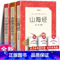 [全3册]中外神话+山海经+希腊神话 [正版] 中外神话传说经典名著口碑版本 快乐读书吧三四五年级阅读丛书 小学生阅读课