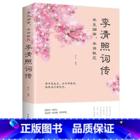 [正版]李清照词传全集半生烟雨半世桃花文学诗词集名著书籍中国古诗词青少年初中生阅读诗词注释鉴赏赏析诗词集古典文学