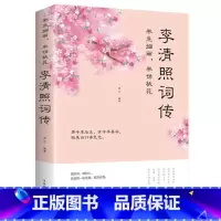[正版]李清照词传全集半生烟雨半世桃花文学诗词集名著书籍中国古诗词青少年初中生阅读诗词注释鉴赏赏析诗词集古典文学