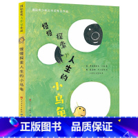 慢慢探索人生的小乌龟 [正版]慢慢探索人生的小乌龟 (德)弗雷德里克·瓦勒 著 王泰智,沈慧珠 译 (德)薇蕾娜·巴尔豪