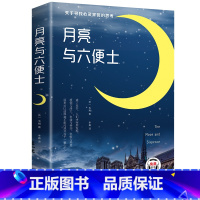 月亮与六便士 [正版]月亮与六便士书籍 毛姆著长篇小说无删减原版 毛姆经典作品集原著青少年课外阅读外国小说故事书中小学生