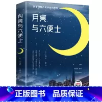 月亮与六便士 [正版]月亮与六便士书籍 毛姆著长篇小说无删减原版 毛姆经典作品集原著青少年课外阅读外国小说故事书中小学生