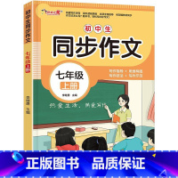 同步作文 七年级上 [正版]七年级上册语文同步作文人教版初中生作文书大全小学语文专项训练七上人教版初一作文书范文精选初中
