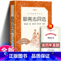 [正版] 聊斋志异选 语文阅读丛书 文言文版 中小学生白话版 九年级课外阅读书籍 青少年版原著学生版无删减