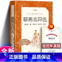 [正版] 聊斋志异选 语文阅读丛书 文言文版 中小学生白话版 九年级课外阅读书籍 青少年版原著学生版无删减