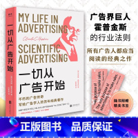 一切从广告开始 [正版]一切从广告开始 克劳德·霍普金斯 广告学人适读的百年经典著作 教科书级 金句标注 精品典藏 传媒