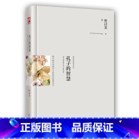 [正版] 孔子的智慧:修订精装纪念典藏版 林语堂 哲学林语堂对孔子思想的系统阐述和全新解读 揭开儒家思想历久弥新 论语