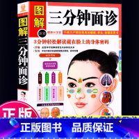 [正版]面诊书籍 图解大全 面诊全书 图解三分钟面诊 头诊眼诊耳诊鼻诊舌诊唇诊 面诊图解大全 零起点学中医面部手部特征