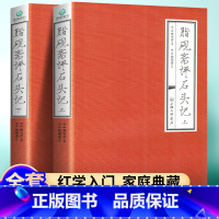 脂砚斋评石头记(上下) [正版]全两册脂砚斋评石头记(上下)曹雪芹 著红楼梦脂砚斋评全评本脂砚斋重评石头记四大名著历史文