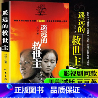 [正版]遥远的救世主书原著无删减 豆豆著 2005原版第一版精装长篇小说文学书籍 中国当代文库 天道电视剧原著 作家出