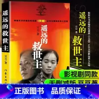 [正版]遥远的救世主书原著无删减 豆豆著 2005原版第一版精装长篇小说文学书籍 中国当代文库 天道电视剧原著 作家出