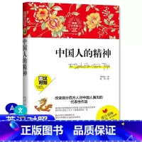 [正版]中国人的精神英汉对照双语读物辜鸿铭国民精神辜氏文化思想代表作中国文化道德精神价值名家名作外语教学与研究出版社