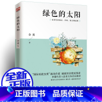 绿色的太阳 [正版]绿色的太阳--金波儿童诗选(典藏本)/中国经典文学名著 一生阅读的文学经典 6-12岁三四五六年级小