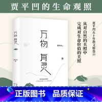 [正版] 万物有灵 贾平凹散文精选集 朗读者董卿含泪 贾平凹给我们的生命思索课 自然主题散文集 现当代文学散文随笔名家