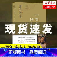 [正版]一百年许多人许多事:杨苡口述自传 五四运动同龄人 西南联大进步学子 呼啸山庄译名的翻译名家 百岁老人杨苡的世纪