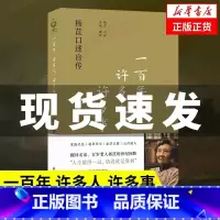 [正版]一百年许多人许多事:杨苡口述自传 五四运动同龄人 西南联大进步学子 呼啸山庄译名的翻译名家 百岁老人杨苡的世纪