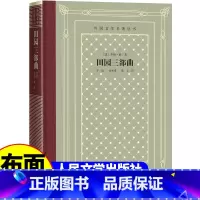 [正版]精装 田园三部曲 乔治桑著 网格本人文社外国文学名著丛书 人民文学出版社 中小学生课外阅读书目世界名著外国文学