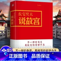 [正版]故宫院长说故宫 全彩图文精装 李文儒精彩演绎故宫的前世今生 看故宫文化 明清历史 故宫日历 收藏鉴赏 紫禁城六