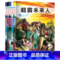 [正版] 超霸未来人 梦幻海底人 绝命复制人 无字宇宙人 魔力异星人 科幻小说 青少版 课外书 8-12岁小学生中学生