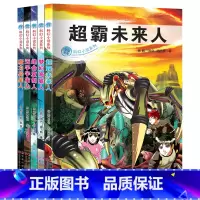 [正版] 超霸未来人 梦幻海底人 绝命复制人 无字宇宙人 魔力异星人 科幻小说 青少版 课外书 8-12岁小学生中学生