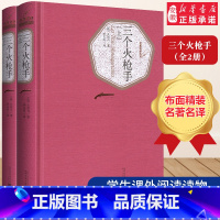 三个火枪手(上下2册) [正版]精装三个火枪手(全2册) 大仲马(法) 李玉民 无删减 世界名著文学小说书籍 名著名译从