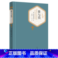[正版] 罪与罚 陀思妥耶夫斯基 朱海观 人民文学出版社 精装版无删减 世界经典文学名著小说书籍青少青少年学生初高中生