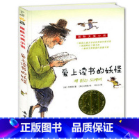[正版] 爱上读书的妖怪 新蕾出版社 儿童文学 国际大奖升级版小学生三四五年级课外书故事书籍非注音版儿童读物全套6-9