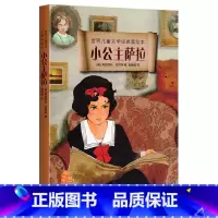 [正版]世界儿童文学经典美绘本 小公主萨拉 小学儿童文学读物 人民文学出版社 名著书籍 中国少年儿童文学书7-9岁小学