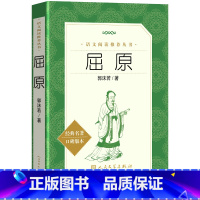 [正版] 屈原 书籍 郭沫若 著 离骚 语文阅读全集 中小学课内外阅读书籍原文 古诗词 名著 屈原氏