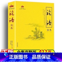 [正版]论语国学经典 原著文白对照完整版 论语全解原文+译文+注释 小学初中高中高一必读书 论语译注论语别裁诵读本全集