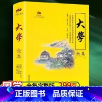 [正版]大学全集 国学诵经典读本原文原著注释译文全集注音全解论语中小学生中国哲学类课外阅读书籍中华传统文化