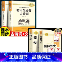 全4册:简爱+儒林外史+古诗词+文言文 [正版]人教版全2册儒林外史简爱书籍原著九年级下册人民教育出版社初中生学生版
