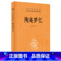 [正版]陶庵梦忆 精 中华书局 陶庵梦忆 张岱 三全本 中华经典名著全本全注全译 中国古诗词文学 西湖梦寻 文白对照