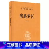 [正版]陶庵梦忆 精 中华书局 陶庵梦忆 张岱 三全本 中华经典名著全本全注全译 中国古诗词文学 西湖梦寻 文白对照