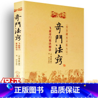 [正版] 奇门法窍 故宫藏本术数丛刊 (清)锡孟樨 校注:郑同 华龄出版社