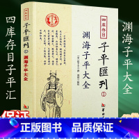 [正版] 渊海子平 中国古代经典编著白话全译渊海子平全书完整无删减作子平真诠梅花易数书中医古籍