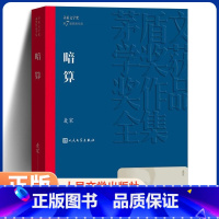 [正版]暗算 麦家著 茅盾文学奖获奖作品全集人生海海经典现当代文学长篇小说书籍文学精选 初高中生课外书谍战小说 周迅主