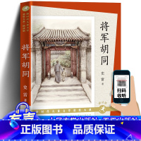 将军胡同 [正版]将军胡同 史雷著 青铜葵花获奖作品9-12岁儿童文学读物青少年中小学生三四五六年级课外阅读书籍少儿成长