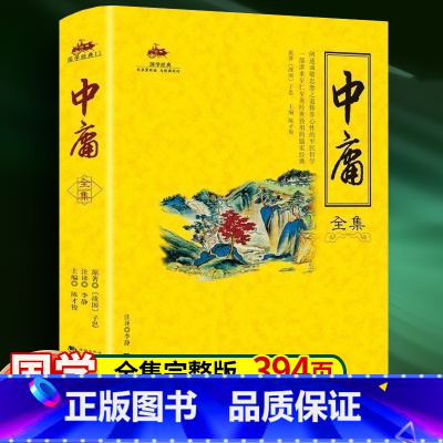 [正版]国学经典 中庸全集/文言文白话文对照 图文版原文注释解读中庸全集儒家经典智慧 修身处世宝典中国哲学书四书五经国