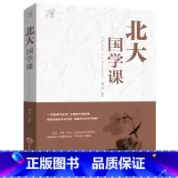 [正版]北大国学课 平装励志成功人生智慧书籍 每天一堂北大国学课 中国国学知识书籍