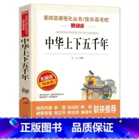[带点评注释]中华上下五千年 [正版]中华上下五千年书全套无障碍小学生版课外阅读书籍 6-8-12岁读物三四五六年级经典